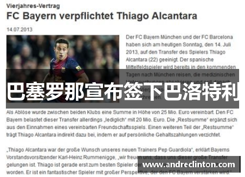 巴塞罗那宣布签下巴洛特利