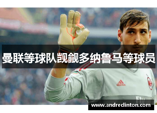 曼联等球队觊觎多纳鲁马等球员