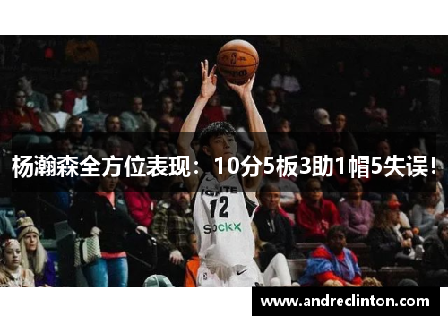 杨瀚森全方位表现：10分5板3助1帽5失误！