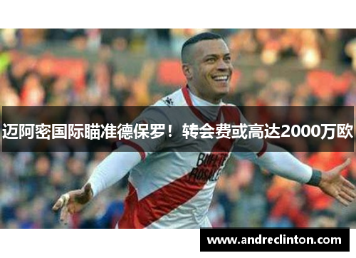 迈阿密国际瞄准德保罗！转会费或高达2000万欧