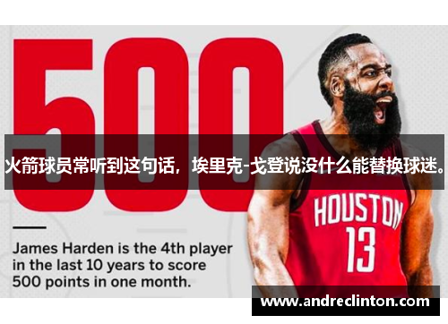 火箭球员常听到这句话，埃里克-戈登说没什么能替换球迷。