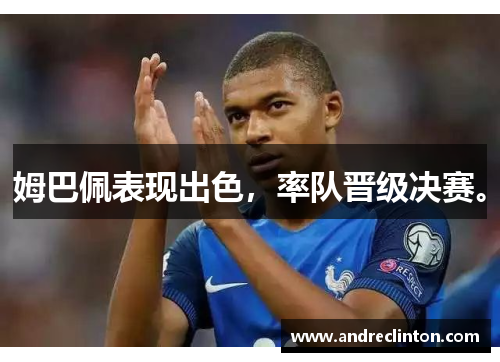 姆巴佩表现出色，率队晋级决赛。