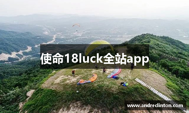 使命18luck全站app