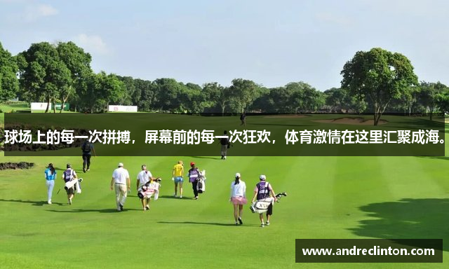 球场上的每一次拼搏，屏幕前的每一次狂欢，体育激情在这里汇聚成海。